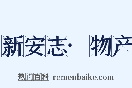 新安志·物产是什么意思的图片